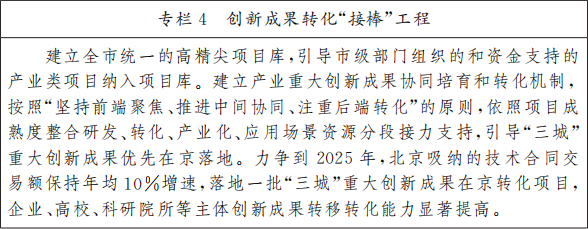 北京市人民政府关于印发《北京市“十四五”时期高精尖产业发展规划》的通知(图7) 图片