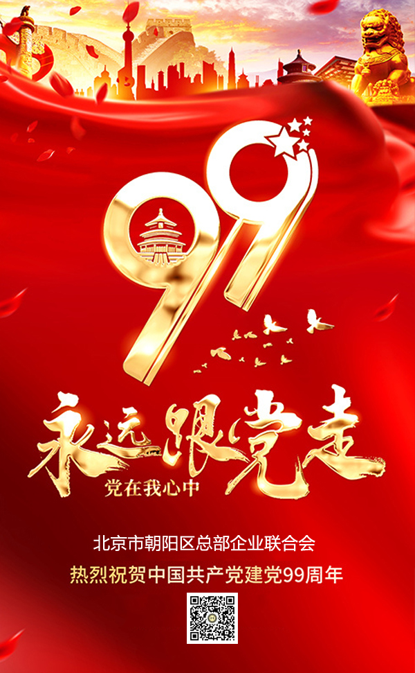 总部企业联合会热烈祝贺中国共产党成立99周年(图2) 总部企业联合会热烈祝贺中国共产党成立99周年(图2)