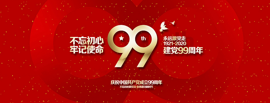 总部企业联合会热烈祝贺中国共产党成立99周年(图1) 总部企业联合会热烈祝贺中国共产党成立99周年(图1)
