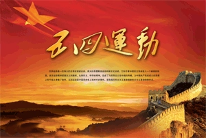 【HEF党建小课堂100讲】第三十五讲:五四运动评价(图2) 【HEF党建小课堂100讲】第三十五讲:五四运动评价(图2)