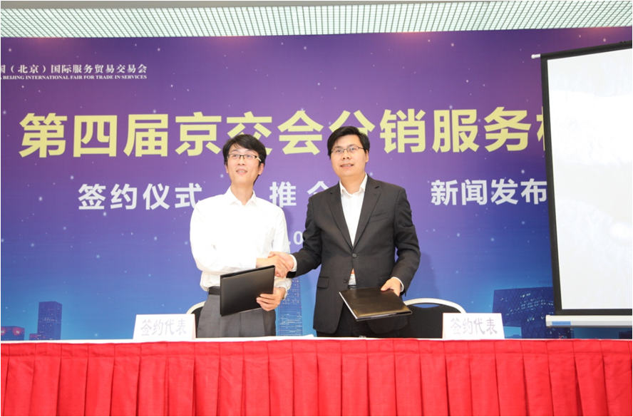第四届京交会分销服务板块战略合作签约及项目推介会成功举办(图1) 第四届京交会分销服务板块战略合作签约及项目推介会成功举办(图1)