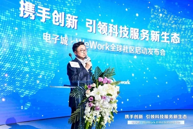 联合会受邀出席电子城 & WeWork全球社区启动发布会(图2) 联合会受邀出席电子城 & WeWork全球社区启动发布会(图2)