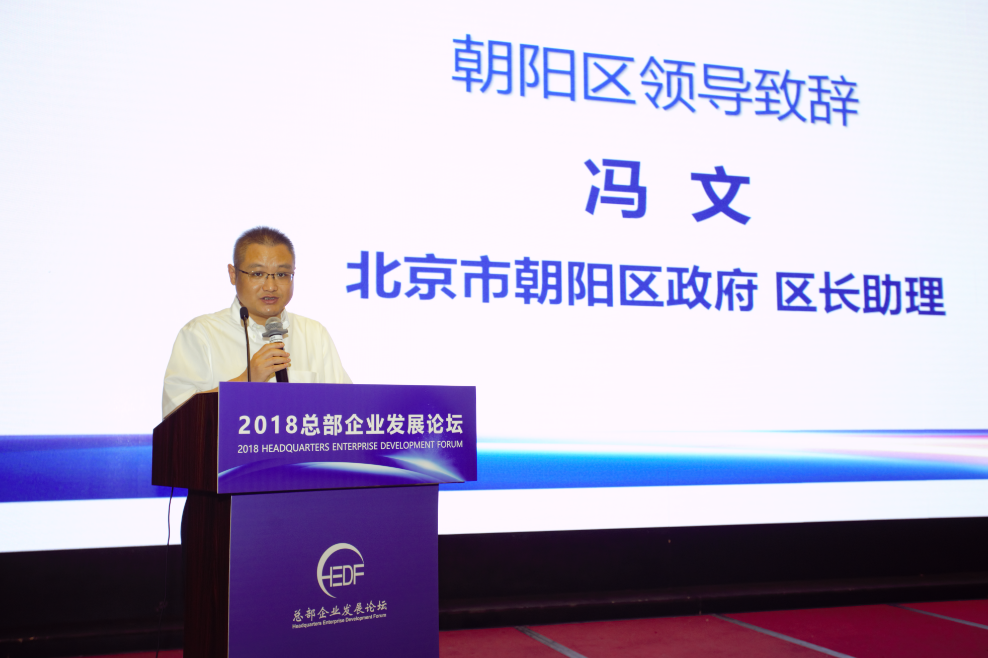 论坛回顾 | 冯文:坚持创新,精准施策,为总部企业打造更好营商环境(图1) 论坛回顾 | 冯文:坚持创新,精准施策,为总部企业打造更好营商环境(图1)