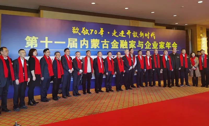 总部企业联合会秘书长熊申坤受邀出席第十一届内蒙古金融家与企业家年会(图2) 总部企业联合会秘书长熊申坤受邀出席第十一届内蒙古金融家与企业家年会(图2)