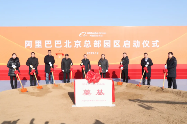 总部企业动态 | 朝阳区积极推进阿里巴巴北京总部建设取得重要进展(图3) 图片
